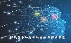 : TP钱包导入失败的原因与