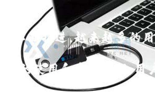   如何使用Token.im以太坊钱包进行安全交易与管理 / 
 guanjianci 以太坊钱包, Token.im, 加密货币, 钱包安全 /guanjianci 

在当今快速发展的数字货币环境中，以太坊钱包成为了加密货币交易与管理的重要工具。Token.im作为一款独特的以太坊钱包，提供了卓越的安全性和用户友好的体验。本文将深入探讨Token.im钱包的功能、使用方法、安全性及其在以太坊生态系统中的地位。

Token.im钱包概述
Token.im是一款专注于以太坊生态系统的数字货币钱包，旨在为用户提供安全、便捷的资产管理体验。相较于其他钱包，Token.im具备多重安全措施，支持多种代币，并提供便捷的交易服务。

Token.im不仅支持以太坊主链上的原生代币ETH，还能够处理各种基于以太坊的ERC-20代币。这意味着用户在Token.im中可以方便地管理和交易不同加密资产，享受一站式的服务。

Token.im的主要功能
Token.im钱包提供了多种实用功能，帮助用户更好地进行资产管理和交易。

ul
listrong多币种支持：/strongToken.im支持多种数字资产的转账、接收和管理，方便用户在同一平台上进行多种代币的操作。/li
listrong安全性：/strongToken.im采用多重签名技术和私钥保护，确保用户资产的安全。此外，钱包也提供了助记词和密码保护措施，使得用户可以在不同设备之间复原钱包，确保数据的安全。/li
listrong界面友好：/strongToken.im的用户界面简洁直观，无论是新手还是经验丰富的用户都能轻松上手，畅享数字货币交易。/li
listrong交易记录：/strong用户可以随时查看自己的交易记录，便于管理资产和监控开支。/li
listrong去中心化交易：/strong用户可以通过Token.im进行去中心化交易，无需依赖第三方交易平台，降低交易风险。/li
/ul

如何创建和使用Token.im钱包
创建和使用Token.im钱包相对简单，以下是具体步骤：

h41. 下载并安装Token.im钱包/h4
首先，用户需要从Token.im的官方网站或应用商店下载并安装钱包应用程序。安装完成后，打开钱包应用。

h42. 创建新钱包或导入现有钱包/h4
用户可以选择创建一个新的钱包，也可以导入已有的钱包。如果选择创建新钱包，系统会提示用户设置密码和备份助记词。请务必妥善保管助记词，因为它是恢复钱包的唯一方式。

h43. 进行资金充值/h4
创建钱包后，用户可以通过转账方式将以太坊或其他支持的代币转入钱包。为了确保交易正常进行，用户需要在相应的交易所或平台上进行转账操作。

h44. 进行交易/h4
用户可以在Token.im中选择对应的钱包地址，进行收款或付款操作。输入对方钱包地址、金额后点击确认，交易即可完成。】

Token.im钱包的安全性分析
安全性是选择数字货币钱包时最重要的考虑因素之一。Token.im在安全性方面采取了多种措施，以保护用户的资产。

h41. 私钥管理/h4
Token.im采用本地私钥存储方式，私钥不会上传至任何第三方服务器，这减少了被攻击的风险。用户可以完全掌控自己的资产，避免由于中心化平台被黑客攻击而导致的资产损失。

h42. 多重签名技术/h4
为了增强交易的安全性，Token.im支持多重签名技术。用户可以设置多重签名要求，确保在进行大额交易时需要多个授权，大大提高了安全性。

h43. 助记词和密码保护/h4
用户在创建新钱包时，系统会自动生成助记词，并要求用户设置一个强密码。这样可以有效防止未授权访问和资产被盗。

h44. 定期更新和安全审计/h4
Token.im团队会定期更新软件，并进行安全审计，确保钱包的代码没有漏洞，并增强整体安全性。

使用Token.im钱包的最佳实践
为了确保用户的资产安全，建议遵循以下最佳实践：

ul
listrong定期备份助记词：/strong用户在创建钱包后应定期备份助记词，并妥善保管，不要与他人分享。/li
listrong使用强密码：/strong设置复杂的密码，避免使用常见的密码组合，增强账户安全。/li
listrong避免在公共场合使用：/strong在连接公共Wi-Fi时，请避免进行钱包操作，以降低被攻击的风险。/li
listrong开启二次验证：/strong如有相关功能，建议开启二次验证，增加账户安全性。/li
/ul

常见问题解答

1. Token.im支持哪些代币？
Token.im钱包不仅支持以太坊（ETH）主链的操作，还支持广泛的ERC-20代币。ERC-20是以太坊网络的一种代币标准，绝大多数以太坊项目都发行基于该标准的代币。因此，用户可以在Token.im中管理多种类型的数字资产。

h4代币管理功能/h4
通过Token.im，用户可以方便地添加、刪除并管理不同的代币。用户只需在钱包界面中搜索特定的代币名称或合约地址，即可将其添加到钱包。在进行代币转账时，用户只需选择代币类型，输入金额、地址即可完成操作。

h4支持的代币背景/h4
Token.im支持的ERC-20代币涵盖了市场上的许多主流数字资产，如USDT（泰达币）、LINK（链环）、BAT（基本收入代币）等，以及一些新兴项目的代币。用户在进行投资时可以通过Token.im钱包方便地管理和交易这些资产。

2. 如何恢复丢失的Token.im钱包？
丢失Token.im钱包或忘记密码并不意味着资产的彻底丢失。用户可以通过助记词恢复钱包。恢复过程如下：

h4步骤一：下载Token.im钱包/h4
如果用户已经删除了应用程序，可以重新从应用商店下载并安装Token.im钱包。

h4步骤二：选择“恢复钱包”选项/h4
在启动应用程序后，选择“恢复钱包”选项，输入助记词。助记词是用户在创建钱包时生成的12个单词，务必完整、按顺序输入。

h4步骤三：设置新密码/h4
输入助记词后，系统会提示用户设置一个新密码。强烈建议使用复杂且唯一的密码，以增强安全性。

h4步骤四：确认资产恢复/h4
成功完成以上步骤后，用户可以查看钱包中的资产。一旦恢复完成，用户应立即备份助记词和新密码，并考虑进行银行级别的存储。 

3. Token.im的交易费用是多少？
Token.im 的交易费用通常与以太坊网络的费用相关。手续费会随网络的拥堵程度而波动。因此，用户在进行交易时需要注意选择合适的手续费。

h4网络费用概述/h4
以太坊网络采用Gas费机制。每一笔交易都需要支付一定的Gas费用，该费用以ETH计算。用户可以在发起交易时选择手续费的高低，例如，高费用通常意味着更快的交易确认速度，而低费用可能导致交易延迟。

h4如何管理交易费用/h4
在Token.im中，用户可以手动调整交易的Gas费用，以管理交易成本。有时，用户可以选择在网络较为空闲时执行交易，以降低费用。应用程序会展示当前网络状况，用户可以根据实际情况调整。

4. Token.im与其他以太坊钱包的比较
了解Token.im与其他以太坊钱包的主要区别可以帮助用户选择最适合自己的钱包。可能与Token.im进行比较的钱包包括MetaMask、MyEtherWallet等。

h4安全性比较/h4
Token.im的钱包安全性通过本地私钥存储和多重签名技术来保障，而MetaMask和MyEtherWallet在一定程度上依赖中心化的服务。Token.im由于致力于保证用户资产的独立性，尤其在安全性方面表现卓越。

h4功能比较/h4
Token.im除了提供基本的资产管理功能外，尚支持去中心化交易和多币种管理。MetaMask也有类似功能，但Token.im的用户界面更为友好，更容易上手。

h4使用体验比较/h4
在用户体验方面，Token.im的操作流程简单直观，尤其适合新用户。反观一些更复杂的钱包，可能需要较高的学习曲线。Token.im允许用户方便地进行各种代币的交易和管理，而不受复杂流程的限制。

5. Token.im钱包的未来发展前景
Token.im作为一款专注于以太坊生态系统的钱包，近年来关注度逐渐上升。随着区块链技术和去中心化金融（DeFi）的快速发展，Token.im钱包的发展前景令用户期待。

h4技术创新与迭代/h4
Token.im团队一直致力于技术的创新和迭代，例如稳步提高钱包的安全性和功能，力求在激烈的市场竞争中保持领先优势。随着去中心化创新的持续推进，Token.im将进一步完善其特色功能，以吸引更多用户。

h4用户增长与市场占有率/h4
根据市场趋势，越来越多的用户开始接触和投资数字资产，为Token.im创造了广阔的用户基础。随着教育和普及工作的不断推进，越来越多的用户会选择Token.im作为其首选的以太坊钱包，逐步提升市场占有率。

总结而言，Token.im以太坊钱包因其强大的功能、安全性和用户友好的设计，成为了数字货币的有效管理工具。通过合理的使用和安全管理，用户能够充分享受以太坊及其生态系统的优势。