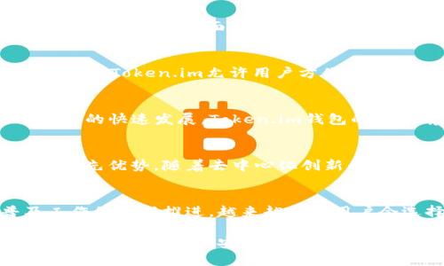   如何使用Token.im以太坊钱包进行安全交易与管理 / 
 guanjianci 以太坊钱包, Token.im, 加密货币, 钱包安全 /guanjianci 

在当今快速发展的数字货币环境中，以太坊钱包成为了加密货币交易与管理的重要工具。Token.im作为一款独特的以太坊钱包，提供了卓越的安全性和用户友好的体验。本文将深入探讨Token.im钱包的功能、使用方法、安全性及其在以太坊生态系统中的地位。

Token.im钱包概述
Token.im是一款专注于以太坊生态系统的数字货币钱包，旨在为用户提供安全、便捷的资产管理体验。相较于其他钱包，Token.im具备多重安全措施，支持多种代币，并提供便捷的交易服务。

Token.im不仅支持以太坊主链上的原生代币ETH，还能够处理各种基于以太坊的ERC-20代币。这意味着用户在Token.im中可以方便地管理和交易不同加密资产，享受一站式的服务。

Token.im的主要功能
Token.im钱包提供了多种实用功能，帮助用户更好地进行资产管理和交易。

ul
listrong多币种支持：/strongToken.im支持多种数字资产的转账、接收和管理，方便用户在同一平台上进行多种代币的操作。/li
listrong安全性：/strongToken.im采用多重签名技术和私钥保护，确保用户资产的安全。此外，钱包也提供了助记词和密码保护措施，使得用户可以在不同设备之间复原钱包，确保数据的安全。/li
listrong界面友好：/strongToken.im的用户界面简洁直观，无论是新手还是经验丰富的用户都能轻松上手，畅享数字货币交易。/li
listrong交易记录：/strong用户可以随时查看自己的交易记录，便于管理资产和监控开支。/li
listrong去中心化交易：/strong用户可以通过Token.im进行去中心化交易，无需依赖第三方交易平台，降低交易风险。/li
/ul

如何创建和使用Token.im钱包
创建和使用Token.im钱包相对简单，以下是具体步骤：

h41. 下载并安装Token.im钱包/h4
首先，用户需要从Token.im的官方网站或应用商店下载并安装钱包应用程序。安装完成后，打开钱包应用。

h42. 创建新钱包或导入现有钱包/h4
用户可以选择创建一个新的钱包，也可以导入已有的钱包。如果选择创建新钱包，系统会提示用户设置密码和备份助记词。请务必妥善保管助记词，因为它是恢复钱包的唯一方式。

h43. 进行资金充值/h4
创建钱包后，用户可以通过转账方式将以太坊或其他支持的代币转入钱包。为了确保交易正常进行，用户需要在相应的交易所或平台上进行转账操作。

h44. 进行交易/h4
用户可以在Token.im中选择对应的钱包地址，进行收款或付款操作。输入对方钱包地址、金额后点击确认，交易即可完成。】

Token.im钱包的安全性分析
安全性是选择数字货币钱包时最重要的考虑因素之一。Token.im在安全性方面采取了多种措施，以保护用户的资产。

h41. 私钥管理/h4
Token.im采用本地私钥存储方式，私钥不会上传至任何第三方服务器，这减少了被攻击的风险。用户可以完全掌控自己的资产，避免由于中心化平台被黑客攻击而导致的资产损失。

h42. 多重签名技术/h4
为了增强交易的安全性，Token.im支持多重签名技术。用户可以设置多重签名要求，确保在进行大额交易时需要多个授权，大大提高了安全性。

h43. 助记词和密码保护/h4
用户在创建新钱包时，系统会自动生成助记词，并要求用户设置一个强密码。这样可以有效防止未授权访问和资产被盗。

h44. 定期更新和安全审计/h4
Token.im团队会定期更新软件，并进行安全审计，确保钱包的代码没有漏洞，并增强整体安全性。

使用Token.im钱包的最佳实践
为了确保用户的资产安全，建议遵循以下最佳实践：

ul
listrong定期备份助记词：/strong用户在创建钱包后应定期备份助记词，并妥善保管，不要与他人分享。/li
listrong使用强密码：/strong设置复杂的密码，避免使用常见的密码组合，增强账户安全。/li
listrong避免在公共场合使用：/strong在连接公共Wi-Fi时，请避免进行钱包操作，以降低被攻击的风险。/li
listrong开启二次验证：/strong如有相关功能，建议开启二次验证，增加账户安全性。/li
/ul

常见问题解答

1. Token.im支持哪些代币？
Token.im钱包不仅支持以太坊（ETH）主链的操作，还支持广泛的ERC-20代币。ERC-20是以太坊网络的一种代币标准，绝大多数以太坊项目都发行基于该标准的代币。因此，用户可以在Token.im中管理多种类型的数字资产。

h4代币管理功能/h4
通过Token.im，用户可以方便地添加、刪除并管理不同的代币。用户只需在钱包界面中搜索特定的代币名称或合约地址，即可将其添加到钱包。在进行代币转账时，用户只需选择代币类型，输入金额、地址即可完成操作。

h4支持的代币背景/h4
Token.im支持的ERC-20代币涵盖了市场上的许多主流数字资产，如USDT（泰达币）、LINK（链环）、BAT（基本收入代币）等，以及一些新兴项目的代币。用户在进行投资时可以通过Token.im钱包方便地管理和交易这些资产。

2. 如何恢复丢失的Token.im钱包？
丢失Token.im钱包或忘记密码并不意味着资产的彻底丢失。用户可以通过助记词恢复钱包。恢复过程如下：

h4步骤一：下载Token.im钱包/h4
如果用户已经删除了应用程序，可以重新从应用商店下载并安装Token.im钱包。

h4步骤二：选择“恢复钱包”选项/h4
在启动应用程序后，选择“恢复钱包”选项，输入助记词。助记词是用户在创建钱包时生成的12个单词，务必完整、按顺序输入。

h4步骤三：设置新密码/h4
输入助记词后，系统会提示用户设置一个新密码。强烈建议使用复杂且唯一的密码，以增强安全性。

h4步骤四：确认资产恢复/h4
成功完成以上步骤后，用户可以查看钱包中的资产。一旦恢复完成，用户应立即备份助记词和新密码，并考虑进行银行级别的存储。 

3. Token.im的交易费用是多少？
Token.im 的交易费用通常与以太坊网络的费用相关。手续费会随网络的拥堵程度而波动。因此，用户在进行交易时需要注意选择合适的手续费。

h4网络费用概述/h4
以太坊网络采用Gas费机制。每一笔交易都需要支付一定的Gas费用，该费用以ETH计算。用户可以在发起交易时选择手续费的高低，例如，高费用通常意味着更快的交易确认速度，而低费用可能导致交易延迟。

h4如何管理交易费用/h4
在Token.im中，用户可以手动调整交易的Gas费用，以管理交易成本。有时，用户可以选择在网络较为空闲时执行交易，以降低费用。应用程序会展示当前网络状况，用户可以根据实际情况调整。

4. Token.im与其他以太坊钱包的比较
了解Token.im与其他以太坊钱包的主要区别可以帮助用户选择最适合自己的钱包。可能与Token.im进行比较的钱包包括MetaMask、MyEtherWallet等。

h4安全性比较/h4
Token.im的钱包安全性通过本地私钥存储和多重签名技术来保障，而MetaMask和MyEtherWallet在一定程度上依赖中心化的服务。Token.im由于致力于保证用户资产的独立性，尤其在安全性方面表现卓越。

h4功能比较/h4
Token.im除了提供基本的资产管理功能外，尚支持去中心化交易和多币种管理。MetaMask也有类似功能，但Token.im的用户界面更为友好，更容易上手。

h4使用体验比较/h4
在用户体验方面，Token.im的操作流程简单直观，尤其适合新用户。反观一些更复杂的钱包，可能需要较高的学习曲线。Token.im允许用户方便地进行各种代币的交易和管理，而不受复杂流程的限制。

5. Token.im钱包的未来发展前景
Token.im作为一款专注于以太坊生态系统的钱包，近年来关注度逐渐上升。随着区块链技术和去中心化金融（DeFi）的快速发展，Token.im钱包的发展前景令用户期待。

h4技术创新与迭代/h4
Token.im团队一直致力于技术的创新和迭代，例如稳步提高钱包的安全性和功能，力求在激烈的市场竞争中保持领先优势。随着去中心化创新的持续推进，Token.im将进一步完善其特色功能，以吸引更多用户。

h4用户增长与市场占有率/h4
根据市场趋势，越来越多的用户开始接触和投资数字资产，为Token.im创造了广阔的用户基础。随着教育和普及工作的不断推进，越来越多的用户会选择Token.im作为其首选的以太坊钱包，逐步提升市场占有率。

总结而言，Token.im以太坊钱包因其强大的功能、安全性和用户友好的设计，成为了数字货币的有效管理工具。通过合理的使用和安全管理，用户能够充分享受以太坊及其生态系统的优势。