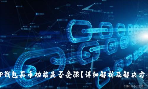 TP钱包买币功能是否受限？详细解析及解决方案