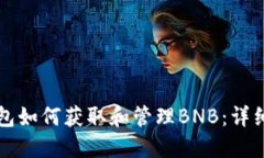 TP钱包如何获取和管理BN