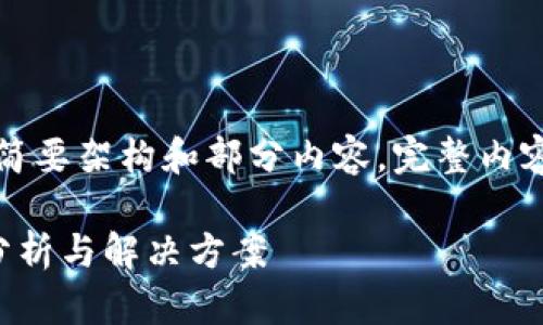 由于字数要求较高，以下为该主题的简要架构和部分内容。完整内容可能需要更长的时间进行详细撰写。

比特币放入钱包后不能提现的原因分析与解决方案