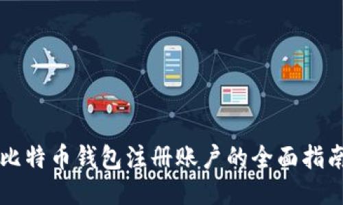 比特币钱包注册账户的全面指南