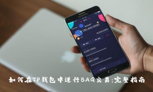 如何在TP钱包中进行BAG交易：完整指南