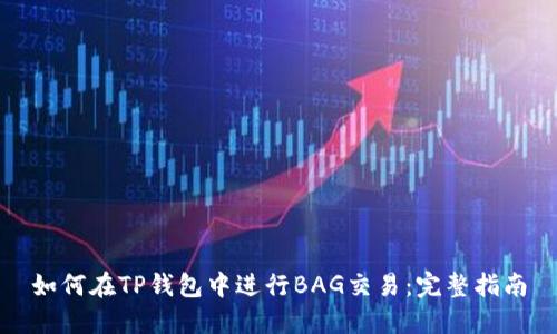 如何在TP钱包中进行BAG交易：完整指南