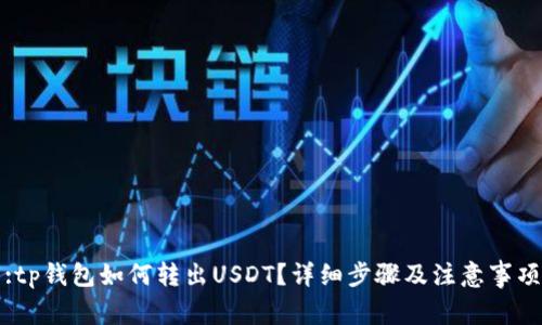 :tp钱包如何转出USDT？详细步骤及注意事项