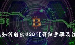 :tp钱包如何转出USDT？详细