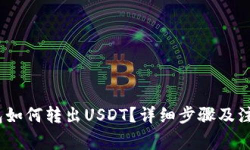 :tp钱包如何转出USDT?详细步骤及注意事项