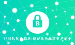 TP钱包防盗指南：保护您的