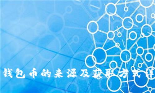 TP钱包币的来源及获取方式详解