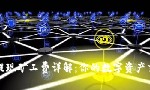 TP钱包提现矿工费详解：你的数字资产交易成本
