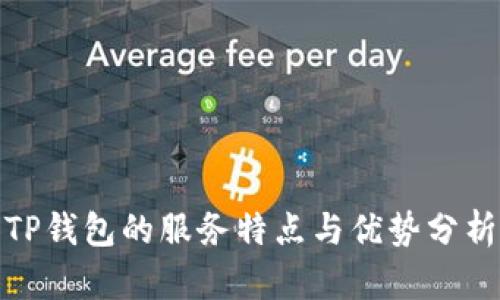 TP钱包的服务特点与优势分析