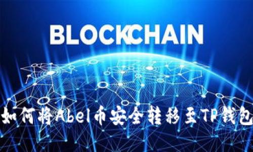 如何将Abel币安全转移至TP钱包