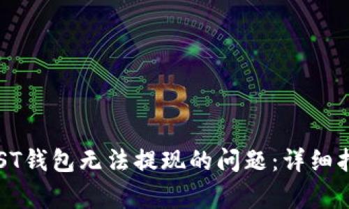 解决比特币PLST钱包无法提现的问题：详细指南与常见问题
