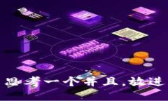 思考一个并且，放进