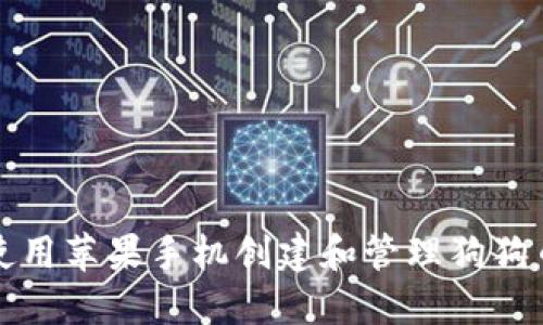 如何使用苹果手机创建和管理狗狗币钱包