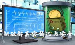 TP钱包私钥破解真实情况与