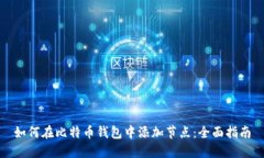 如何在比特币钱包中添加