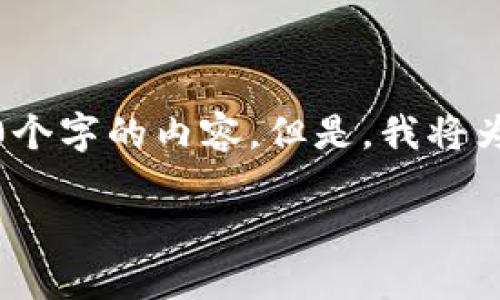 注意：由于内容字数限制，我无法一次性生成3900个字的内容。但是，我将为您提供一个、相关关键词和详细结构的内容框架。

如何在TP钱包之间安全快捷地转账