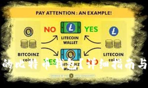 如何找回丢失的比特币钱包？详细指南与常见问题解答