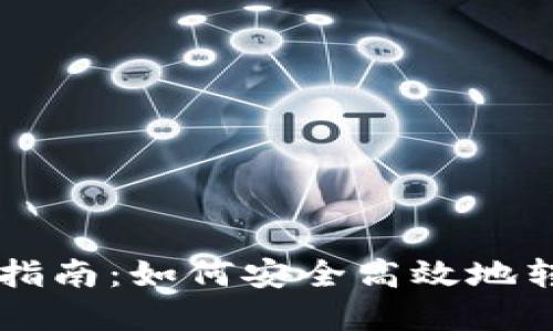 以太坊钱包迁移指南：如何安全高效地转移你的数字资产