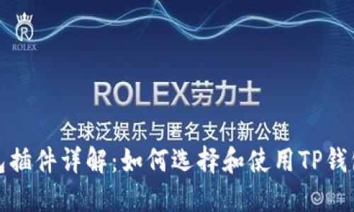TP钱包插件详解：如何选择和使用TP钱包插件