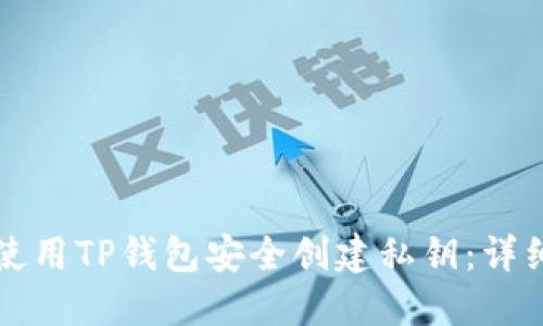 如何使用TP钱包安全创建私钥：详细指南