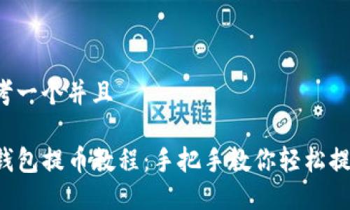 思考一个并且

TP钱包提币教程：手把手教你轻松提币！