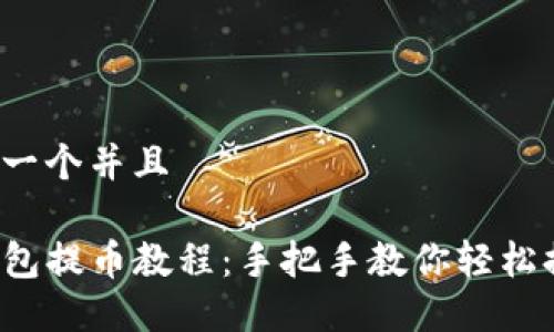 思考一个并且

TP钱包提币教程：手把手教你轻松提币！