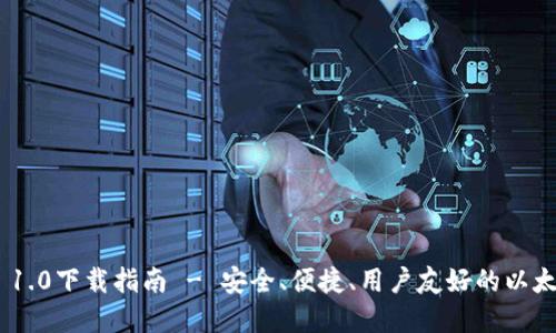 以太坊钱包APP 1.0下载指南 - 安全、便捷、用户友好的以太坊钱包解决方案