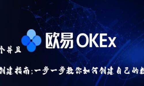 思考一个并且

TP钱包创建指南：一步一步教你如何创建自己的数字钱包