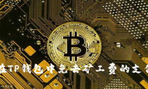 如何在TP钱包中免去矿工费的支付方法