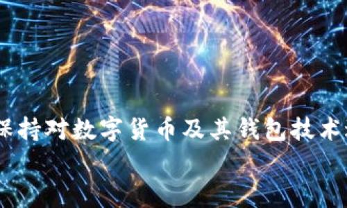 
  如何处理TP钱包地址变更的问题？解决方案与注意事项 / 

关键词
 guanjianci TP钱包, 钱包地址, 变更处理, 数字货币 /guanjianci 

介绍
在数字货币的世界里，钱包地址是用户进行交易、存储和管理其资产的重要工具。TP钱包作为一种流行的数字货币钱包，拥有广泛的用户基础。然而，部分用户可能会遇到钱包地址发生变化的情况，这往往会引发一系列的疑虑和困扰。本文将详细探讨处理TP钱包地址变更问题的步骤、解决方案以及注意事项，帮助用户更好地管理自己的数字资产。

一、TP钱包地址为何会变更？
首先，我们需要理解为什么会出现钱包地址变更的问题。TP钱包、其他数字货币钱包大多使用HD（Hierarchical Deterministic）技术，这意味着每次生成一个新的地址时都与用户的私钥关联在一起。以下是一些可能导致地址变更的原因：

1. **隐私保护**：为了提高隐私性，有些钱包会定期生成新的接收地址。这样可以防止外部观察者轻易追踪用户的交易活动。

2. **账户安全**：如果钱包遭到攻击或者用户感到某个地址可能不安全，建议立即停止使用该地址并生成新地址以确保安全。

3. **平台更新**：随着TP钱包的新版本发布，可能会引入新的功能或安全性改进，其中也可能涉及地址的处理方式。

4. **多币种支持**：TP钱包支持多种数字货币，每种货币可能会有不同的地址生成规则，因此在使用不同货币时，用户可能会看到不同的地址。

二、钱包地址变更后的处理步骤
当用户发现TP钱包地址发生变化后，以下是建议的处理步骤：

1. **确认地址变化**：首先，用户需要确认TP钱包的地址确实已更改。在钱包应用中查看“接收”选项，确保新的接收地址与原有地址不同。

2. **查阅官方文档**：访问TP钱包的官方网站或在线社区，查找关于地址变更的通知及说明，有时更新会在官方平台上发布。

3. **保护现有资产**：如果您已经将资产存入原有地址，请确保在新的地址生成后，及时将资产转移到新的地址。需要注意的是，任何未确认的转账都需要谨慎处理。

4. **备份钱包信息**：为防止丢失资金，务必定期备份钱包信息，包括助记词和私钥，以确保在发生意外情况时能及时恢复账户。

5. **慎重操作**：在处理地址变更时，尽量避免频繁进行交易，以免引起不必要的混淆与风险。

三、变更后使用新地址需要注意的事项
在确认与使用新的TP钱包地址时，用户需要注意以下几点：

1. **确保地址准确性**：在进行任何转账或接收交易之前，务必仔细检查新地址是否填写正确，确认没有拼写错误或多余空格，以免资金丢失。

2. **使用同一个钱包进行交易**：在之后的操作中，尽量保持使用同一款TP钱包，通过更新地址进行的交易会更加安全和高效。

3. **监控交易记录**：建议定期查看钱包的交易记录，确保所有的收支情况都准确无误，若发现异常情况应立即采取措施。

4. **学习使用新的功能**：如果钱包更新后提供了新功能，用户可以花时间研究和熟悉这些功能，以提高钱包的使用效率。

5. **立即更新有关链接**：如果您曾将原地址分享给他人或存储在公开平台，请立即进行更新，以免造成不必要的转账错误。

四、常见问题解答
在我们讨论了钱包地址变更的具体处理步骤后，接下来将针对常见的相关问题进行详细解答：

1. TP钱包地址变更是否会影响我的资产安全？
TP钱包地址的变更本身并不会导致资产的丢失或被盗。而资产的安全主要取决于私钥和助记词的保护。如果你能确保这些信息绝对安全，即使地址改变，您的资产也不会受到影响。

其次，采取定期备份的方式将助记词和私钥存储在安全区域，可以有效增加资产的安全性。无论地址如何变更，只要还保留着私钥和助记词，你都能随时访问你的资产。

然而，用户在创建新地址或转账时，始终要确保对方地址的准确性，避免因误发地址而造成资产的丢失。

2. 钱包地址变更后，如何进行资产的转出？
当TP钱包的地址发生变更后，如果用户希望把原有地址上的资产转出，遵循以下步骤即可：

1. **登录钱包**：确保成功登录到TP钱包应用，输入正确的密码和二次认证。

2. **查看交易记录**：在“交易记录”中查找到原地址上的资产信息，确认可动用金额。

3. **进行转账**：在“转出”或“发送”选项中，输入新的接收地址和转账金额，建议使用自己已经掌握的信息，再次确认接收地址的正确性。

4. **确认交易**：在确认转账时，您可能需要通过二次验证或确认交易信息，务必仔细阅读每个提示，以保证资金安全。

5. **查看转账状态**：完成转帐后，用户可以在交易记录中查看状态，如果有任何问题，及时与TP钱包的客服进行联系。

3. 变更后的地址是否还可以继续使用原地址？
通常情况下，TP钱包支持用户在地址发生变更后继续使用原地址进行交易，但这通常不包括进一步的接收新资产。对于已转移或发送到该地址的资产，用户依然可以通过私钥或助记词访问和使用这些资产。

然而，我们鼓励用户在新地址生成后，尽量避免再次使用原有地址。因为原地址的使用可能会增加资产暴露的风险，尤其是在许多数字货币都强调隐私性和匿名性的时候。而且，原地址的持续使用可能会导致混淆，不利于资产管理。

4. 如何避免未来在钱包地址变更中的困扰？
为避免未来再次遇到钱包地址变更带来的困扰，用户可以采取以下措施：

1. **对数字货币进行深入了解**：理解数字货币及其钱包工作的基本原理，包括如何处理地址变化和交易确认等。

2. **及时更新资料和变化**：当官方公告或更新消息发布时，尽量及时了解并做出相应的调整，以较少变化引起的不便。

3. **保持账户信息安全**：确保私钥、助记词等关键信息的安全，不轻易分享给他人，避免因信息泄露而造成的问题。

4. **利用多签钱包功能**：对于需要保管大额资产的用户，可以考虑使用多签钱包功能，以增强资金安全和管理灵活性。

5. **谨慎共享地址**：对于需要进行资产转账的场合，尽量选择在安全和可信赖的平台上操作，在分享地址时做到仔细审核。

5. 钱包地址变化给日常交易带来了哪些影响？
钱包地址的变化会对用户的日常交易产生不同程度的影响，主要体现在以下几个方面：

1. **交易复杂度增加**：频繁的地址变化可能导致用户在执行交易时需要输入多个地址，从而增加了出错的几率，影响了交易的流畅性。

2. **增加隐私保护**：虽然新地址可能让用户在短期内感到不便，但从长远来看，这样的隐私保护策略有助于避免大宗交易被跟踪，从而保护用户的资产隐私。

3. **需要定期跟踪**：地址变化可能导致用户需要定期检查其资产归属，是否存在未完结交易等，以确保所管理的资产依然安全。

4. **学习曲线**：用户需要积极学习如何管理多个地址，掌握相关的新操作，从某种程度上可以增强用户对数字货币的整体理解。

5. **对长期投资的考量**：在进行长期投资时，用户需要充分考虑钱包地址的变化对如何管理、追踪投资的影响，确保能够清晰监控各资产的状态。

结论
总之，TP钱包地址变更并不是一件罕见的事情，用户如果能够掌握应对变化的策略和方法，便能有效规避投资风险，安全管理自己的数字资产。再者，用户也需保持对数字货币及其钱包技术进步的关注，积极学习，才能在瞬息万变的数字资产市场中立于不败之地。

希望本文的信息对您的钱包地址变更问题有所帮助，若有任何疑问或需要深入了解更多内容，可以随时寻求TP钱包的官方支持。感谢您耐心阅读！