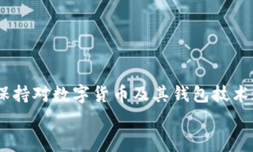 
  如何处理TP钱包地址变更的问题？解决方案与注意事项 / 

关键词
 guanjianci TP钱包, 钱包地址, 变更处理, 数字货币 /guanjianci 

介绍
在数字货币的世界里，钱包地址是用户进行交易、存储和管理其资产的重要工具。TP钱包作为一种流行的数字货币钱包，拥有广泛的用户基础。然而，部分用户可能会遇到钱包地址发生变化的情况，这往往会引发一系列的疑虑和困扰。本文将详细探讨处理TP钱包地址变更问题的步骤、解决方案以及注意事项，帮助用户更好地管理自己的数字资产。

一、TP钱包地址为何会变更？
首先，我们需要理解为什么会出现钱包地址变更的问题。TP钱包、其他数字货币钱包大多使用HD（Hierarchical Deterministic）技术，这意味着每次生成一个新的地址时都与用户的私钥关联在一起。以下是一些可能导致地址变更的原因：

1. **隐私保护**：为了提高隐私性，有些钱包会定期生成新的接收地址。这样可以防止外部观察者轻易追踪用户的交易活动。

2. **账户安全**：如果钱包遭到攻击或者用户感到某个地址可能不安全，建议立即停止使用该地址并生成新地址以确保安全。

3. **平台更新**：随着TP钱包的新版本发布，可能会引入新的功能或安全性改进，其中也可能涉及地址的处理方式。

4. **多币种支持**：TP钱包支持多种数字货币，每种货币可能会有不同的地址生成规则，因此在使用不同货币时，用户可能会看到不同的地址。

二、钱包地址变更后的处理步骤
当用户发现TP钱包地址发生变化后，以下是建议的处理步骤：

1. **确认地址变化**：首先，用户需要确认TP钱包的地址确实已更改。在钱包应用中查看“接收”选项，确保新的接收地址与原有地址不同。

2. **查阅官方文档**：访问TP钱包的官方网站或在线社区，查找关于地址变更的通知及说明，有时更新会在官方平台上发布。

3. **保护现有资产**：如果您已经将资产存入原有地址，请确保在新的地址生成后，及时将资产转移到新的地址。需要注意的是，任何未确认的转账都需要谨慎处理。

4. **备份钱包信息**：为防止丢失资金，务必定期备份钱包信息，包括助记词和私钥，以确保在发生意外情况时能及时恢复账户。

5. **慎重操作**：在处理地址变更时，尽量避免频繁进行交易，以免引起不必要的混淆与风险。

三、变更后使用新地址需要注意的事项
在确认与使用新的TP钱包地址时，用户需要注意以下几点：

1. **确保地址准确性**：在进行任何转账或接收交易之前，务必仔细检查新地址是否填写正确，确认没有拼写错误或多余空格，以免资金丢失。

2. **使用同一个钱包进行交易**：在之后的操作中，尽量保持使用同一款TP钱包，通过更新地址进行的交易会更加安全和高效。

3. **监控交易记录**：建议定期查看钱包的交易记录，确保所有的收支情况都准确无误，若发现异常情况应立即采取措施。

4. **学习使用新的功能**：如果钱包更新后提供了新功能，用户可以花时间研究和熟悉这些功能，以提高钱包的使用效率。

5. **立即更新有关链接**：如果您曾将原地址分享给他人或存储在公开平台，请立即进行更新，以免造成不必要的转账错误。

四、常见问题解答
在我们讨论了钱包地址变更的具体处理步骤后，接下来将针对常见的相关问题进行详细解答：

1. TP钱包地址变更是否会影响我的资产安全？
TP钱包地址的变更本身并不会导致资产的丢失或被盗。而资产的安全主要取决于私钥和助记词的保护。如果你能确保这些信息绝对安全，即使地址改变，您的资产也不会受到影响。

其次，采取定期备份的方式将助记词和私钥存储在安全区域，可以有效增加资产的安全性。无论地址如何变更，只要还保留着私钥和助记词，你都能随时访问你的资产。

然而，用户在创建新地址或转账时，始终要确保对方地址的准确性，避免因误发地址而造成资产的丢失。

2. 钱包地址变更后，如何进行资产的转出？
当TP钱包的地址发生变更后，如果用户希望把原有地址上的资产转出，遵循以下步骤即可：

1. **登录钱包**：确保成功登录到TP钱包应用，输入正确的密码和二次认证。

2. **查看交易记录**：在“交易记录”中查找到原地址上的资产信息，确认可动用金额。

3. **进行转账**：在“转出”或“发送”选项中，输入新的接收地址和转账金额，建议使用自己已经掌握的信息，再次确认接收地址的正确性。

4. **确认交易**：在确认转账时，您可能需要通过二次验证或确认交易信息，务必仔细阅读每个提示，以保证资金安全。

5. **查看转账状态**：完成转帐后，用户可以在交易记录中查看状态，如果有任何问题，及时与TP钱包的客服进行联系。

3. 变更后的地址是否还可以继续使用原地址？
通常情况下，TP钱包支持用户在地址发生变更后继续使用原地址进行交易，但这通常不包括进一步的接收新资产。对于已转移或发送到该地址的资产，用户依然可以通过私钥或助记词访问和使用这些资产。

然而，我们鼓励用户在新地址生成后，尽量避免再次使用原有地址。因为原地址的使用可能会增加资产暴露的风险，尤其是在许多数字货币都强调隐私性和匿名性的时候。而且，原地址的持续使用可能会导致混淆，不利于资产管理。

4. 如何避免未来在钱包地址变更中的困扰？
为避免未来再次遇到钱包地址变更带来的困扰，用户可以采取以下措施：

1. **对数字货币进行深入了解**：理解数字货币及其钱包工作的基本原理，包括如何处理地址变化和交易确认等。

2. **及时更新资料和变化**：当官方公告或更新消息发布时，尽量及时了解并做出相应的调整，以较少变化引起的不便。

3. **保持账户信息安全**：确保私钥、助记词等关键信息的安全，不轻易分享给他人，避免因信息泄露而造成的问题。

4. **利用多签钱包功能**：对于需要保管大额资产的用户，可以考虑使用多签钱包功能，以增强资金安全和管理灵活性。

5. **谨慎共享地址**：对于需要进行资产转账的场合，尽量选择在安全和可信赖的平台上操作，在分享地址时做到仔细审核。

5. 钱包地址变化给日常交易带来了哪些影响？
钱包地址的变化会对用户的日常交易产生不同程度的影响，主要体现在以下几个方面：

1. **交易复杂度增加**：频繁的地址变化可能导致用户在执行交易时需要输入多个地址，从而增加了出错的几率，影响了交易的流畅性。

2. **增加隐私保护**：虽然新地址可能让用户在短期内感到不便，但从长远来看，这样的隐私保护策略有助于避免大宗交易被跟踪，从而保护用户的资产隐私。

3. **需要定期跟踪**：地址变化可能导致用户需要定期检查其资产归属，是否存在未完结交易等，以确保所管理的资产依然安全。

4. **学习曲线**：用户需要积极学习如何管理多个地址，掌握相关的新操作，从某种程度上可以增强用户对数字货币的整体理解。

5. **对长期投资的考量**：在进行长期投资时，用户需要充分考虑钱包地址的变化对如何管理、追踪投资的影响，确保能够清晰监控各资产的状态。

结论
总之，TP钱包地址变更并不是一件罕见的事情，用户如果能够掌握应对变化的策略和方法，便能有效规避投资风险，安全管理自己的数字资产。再者，用户也需保持对数字货币及其钱包技术进步的关注，积极学习，才能在瞬息万变的数字资产市场中立于不败之地。

希望本文的信息对您的钱包地址变更问题有所帮助，若有任何疑问或需要深入了解更多内容，可以随时寻求TP钱包的官方支持。感谢您耐心阅读！