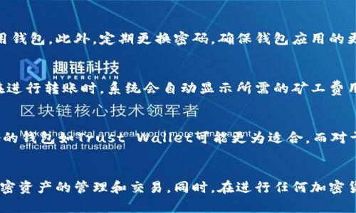   如何使用Trust Wallet与TP钱包进行安全加密交易 / 
 guanjianci Trust Wallet, TP钱包, 加密货币, 数字资产 /guanjianci 

一、引言
随着加密货币市场的快速发展，数字资产的管理和交易变得愈加重要。在这个背景下，Trust Wallet和TP钱包作为两款广受欢迎的数字资产钱包，因其安全性、便利性和多功能性而受到用户的广泛青睐。本文将详细介绍如何使用Trust Wallet与TP钱包进行安全加密交易，并探讨相关的安全措施、交易流程和用户体验。

二、Trust Wallet概述
Trust Wallet是一款用户友好的去中心化数字资产钱包，支持众多加密货币的存储和交易。用户可以通过Trust Wallet方便地管理自己的数字资产，并享受高安全性的加密保护。其主要功能包括：
ul
    li多币种支持：Trust Wallet支持以太坊、比特币、波场等多个主流和小众加密货币。/li
    li去中心化交易所：用户可以直接在钱包内访问去中心化交易所，进行无须中介的交易。/li
    li安全性高：Trust Wallet对私钥进行本地加密，用户始终掌控自己的资产。/li
    li用户友好：简洁直观的用户界面，使得新手也可以轻松上手。/li
/ul

三、TP钱包概述
TP钱包同样是一款备受欢迎的多功能数字货币钱包，其突出特色是提供简单、安全的加密货币管理工具。TP钱包的特点包括：
ul
    li区块链浏览器：用户可以通过内置区块链浏览器查看交易记录和区块信息。/li
    li多资产支持：TP钱包支持多种主流数字资产，方便用户进行资产配置和管理。/li
    li交互性强：TP钱包提供了友好的UI设计和顺畅的交互体验。/li
    li高安全性：TP钱包采用多重签名技术，提升账户的安全性。/li
/ul

四、如何在Trust Wallet与TP钱包之间进行交易
在了解Trust Wallet和TP钱包的基本特点后，接下来的重点是如何在这两个钱包之间进行安全的加密交易。以下是详细的交易步骤：

h41. 注册和设置钱包/h4
首先，用户需要分别下载并注册Trust Wallet和TP钱包。两款钱包均支持手机操作，用户在应用商店中搜索并下载。

注册后，务必保存好助记词或私钥，以确保账户的安全。设置完成后，用户可以将数字资产从其它平台转移至这两个钱包中。

h42. 进行交易的准备工作/h4
在进行交易之前，用户需要在两个钱包中完成资产的存储。对资产数量和种类有清楚的认知，尤其是在准备进行跨钱包交易时，需要确保两边钱包均有足够的资金。

h43. 从Trust Wallet转账到TP钱包/h4
用户在Trust Wallet中选择要转移的币种，点击“发送”选项，并输入TP钱包的地址，确认金额无误后完成转账。用户应注意确认地址，确保其正确无误。

h44. 从TP钱包转账到Trust Wallet/h4
在TP钱包中，用户同样选择要发送的币种，输入Trust Wallet的地址，确认无误后进行发送。交易完成后，用户可以在双方钱包中查看交易状态和记录。

五、加密交易的安全注意事项
进行加密交易时，安全性至关重要。以下是一些需要注意的安全措施：
ul
    li保持私钥安全：无论是Trust Wallet还是TP钱包，私钥和助记词都是用户资产的唯一入口，务必妥善保管。/li
    li确保交易地址准确：在转账过程中，任何错误的地址都可能导致资产损失，用户应在发送前多次确认。/li
    li定期更新应用：保持钱包应用的更新状态，确保使用最新的安全协议和功能。/li
    li启用双重身份验证：某些钱包支持双重身份验证，用户应积极启用此功能以提高安全性。/li
/ul

六、常见问题解答

h4问题一：Trust Wallet和TP钱包的区别是什么？/h4
Trust Wallet和TP钱包虽然功能相似，但在一些方面存在差异。Trust Wallet更加侧重于以太坊及以太坊生态系统，即支持ERC-20和ERC-721代币。而TP钱包则涵盖了更广泛的数字资产，适用于多种区块链平台。而在用户体验方面，Trust Wallet的界面更为简洁直观，而TP钱包则在功能上更为复杂，适用于有一定经验的用户。

h4问题二：如有资产丢失，如何恢复？/h4
如果遗失了Access (访问权) 或助记词，那么恢复数字资产可能会非常困难。Trust Wallet和TP钱包均不保存私钥，因此无论使用哪种方式，用户必须在创建钱包时妥善保管助记词。如果助记词也丢失，资产将不可恢复，因此建议用户将助记词存储在安全的地方，或使用安全的密码管理工具来保存。

h4问题三：如何避免成为网络攻击的受害者？/h4
数字资产的存储和管理涉及多重安全因素。为了尽量减小网络攻击带来的隐患，用户应在安全的网络环境下进行交易，避免在公共Wi-Fi上使用钱包。此外，定期更换密码，确保钱包应用的更新状态也非常关键。同时，请懈怠必要的防病毒措施，确保系统和应用的安全性。

h4问题四：在Trust Wallet和TP钱包转账的费用如何计算？/h4
在Trust Wallet和TP钱包之间转账所需的费用通常与所交易的区块链网络有关。例如，以太坊网络的交易费用会根据网络拥堵情况而变化。在进行转账时，系统会自动显示所需的矿工费用，用户可以根据需求选择手续费的高低，一般来说，较高的手续费会加快交易的确认速度。

h4问题五：如何选择适合自己的数字资产钱包？/h4
选择数字资产钱包时，用户需要考虑几个关键因素，包括钱包的安全性、支持的资产种类、用户体验和社区反馈等。对于刚入门的用户，比较友好的钱包如Trust Wallet可能更为适合。而对于资深用户，TP钱包则提供了更多的功能和灵活性。此外，了解钱包的用户反馈也是选择时不可忽视的重要因素。

七、结束语
通过对Trust Wallet与TP钱包的详细分析和比较，可以看出这两款数字资产钱包各具特色，用户可以根据自己的需求选择合适的工具进行加密资产的管理和交易。同时，在进行任何加密货币交易时，安全性和有效的管理尤为重要。希望本文能对您在数字资产管理的道路上提供帮助。