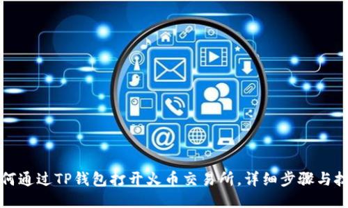 如何通过TP钱包打开火币交易所，详细步骤与技巧