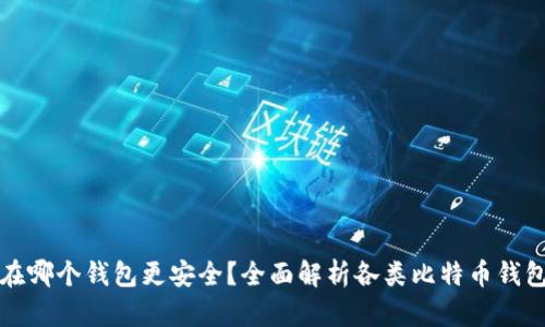 比特币放在哪个钱包更安全？全面解析各类比特币钱包的安全性