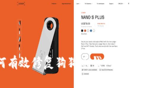 如何有效修复狗狗币钱包：全面指南