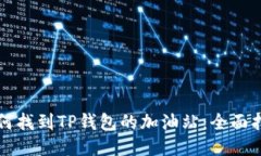 如何找到TP钱包的加油站：全面指南