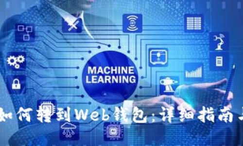 USDT如何转到Web钱包：详细指南与步骤