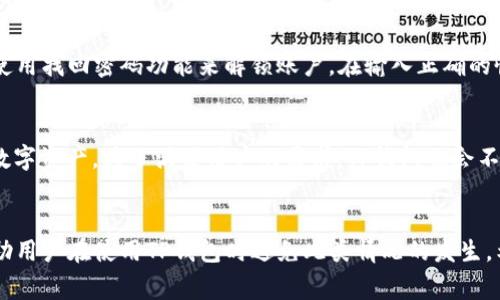   如何解决TP钱包登录数据异常问题 / 
 guanjianci TP钱包, 登录异常, 数据异常, 加密货币 /guanjianci 

引言
随着加密货币的普及，越来越多的人开始使用各种数字钱包来管理自己的资产。TP钱包作为一种流行的加密货币钱包选择，因其简洁易用的界面和强大的功能而受到众多用户的青睐。然而，在使用过程中，用户偶尔会遇到一些技术问题，其中最常见的就是登录数据异常。这篇文章将深入探讨TP钱包登录数据异常的原因、解决方案，以及如何防止此类问题的再次发生。

TP钱包的基本介绍
TP钱包是一款支持多种加密货币的数字钱包，不仅能够安全存储用户的数字资产，还提供了便捷的交易功能。用户可以使用TP钱包轻松进行加密货币的收发和交易。此外，TP钱包还支持去中心化金融（DeFi）、非同质化代币（NFT）等多种功能，满足了数字资产管理的多样化需求。

登录数据异常的常见原因
登录数据异常通常指的是用户在尝试登录TP钱包时，系统返回错误信息或无法登录。造成这种问题的原因有很多，以下是一些常见的因素：
ul
    listrong网络问题：/strong不稳定的网络连接可能导致登录数据无法正确传输。/li
    listrong应用版本过旧：/strong使用的TP钱包版本过旧，可能没有更新到最新的安全协议和特性。/li
    listrong账号信息输入错误：/strong用户在输入账号或密码时产生错误，导致登录失败。/li
    listrong服务器故障：/strongTP钱包的服务器可能暂时出现故障，无法处理用户的登录请求。/li
    listrong安全设置问题：/strong钱包的安全设置如双重验证可能未通过，阻止用户登录。/li
/ul

如何解决TP钱包登录数据异常问题
解决TP钱包登录数据异常的问题可以从以下几个方面入手：

h4检查网络连接/h4
首先，确保您的设备连接到稳定的互联网。可以尝试重启路由器或切换到其他网络（如手机热点）。登录时，网络信号强度和稳定性直接影响到数据的传输效果，所以这一点十分重要。

h4更新TP钱包版本/h4
定期更新应用程序至最新版本是一个良好的习惯。通过应用商店检查是否有TP钱包的更新，如果有，及时下载安装新版本，以确保您可以使用最新的功能和安全补丁。

h4确认账号信息/h4
确保在登录时输入的账号和密码没有错误。仔细核对每个字符，特别是字母的大小写以及输入法是否正确切换。如果您忘记了密码，可以根据TP钱包的提示进行重置。

h4查看服务器状态/h4
访问TP钱包的官方网站或社交媒体平台，查看是否有公告或信息表明服务器出现了故障或正在维护。如果是这样，您只需要稍等一段时间后再尝试登录即可。

h4检查安全设置/h4
如果您的TP钱包设置了双重身份验证等安全措施，请确保您按要求完成了所有步骤。某些情况下，未通过安全验证也会导致登录失败。

如何预防TP钱包的登录数据异常问题
为了减少将来可能出现的登录数据异常问题，用户可以采取以下预防措施：

h4定期更改密码/h4
为保证账号安全，建议定期更改TP钱包的登录密码。使用足够复杂的密码，并且避免与其他网站或应用共享同一密码。

h4维护良好网络环境/h4
使用TP钱包时，尽量在稳定和安全的网络环境下使用，比如选择可信的Wi-Fi网络或使用VPN进行加密连接。

h4及时更新应用/h4
及时检查并更新TP钱包的版本，保持在最新状态，以享受最新的功能和最佳的性能。

h4开启安全通知/h4
开启TP钱包的安全通知功能，确保在账户发生异常活动时及时收到警报，以便及时采取措施。

h4备份恢复信息/h4
确保定期备份您的钱包恢复助记词或密钥，以防止在帐户被锁定时无法重新获得访问权限。

常见问题解答

h41. TP钱包的登录信息丢失怎么办？/h4
如果您忘记了TP钱包的登录信息，首先要尝试通过手机号码或电子邮件进行密码重置。如果您无法重置密码，还可以查看您是否保存了助记词或密钥。通过这些信息，您可以尝试恢复账户。如果以上步骤都无法帮助您恢复账户，建议及时联系TP钱包的客服，提供必要的信息以寻求帮助。

h42. 为什么TP钱包在某些区域不能使用？/h4
TP钱包在某些地区可能由于当地法律法规的限制而无法使用。不同国家和地区对加密货币的监管政策不同，有些地区可能禁止加密货币交易、持有或使用。如果您在这些区域中使用TP钱包，可能会遇到登录和使用的困难。

h43. TP钱包的安全性如何？/h4
TP钱包致力于提供高水平的安全保障，采用行业标准的加密技术来保护用户的数据和资产。此外，TP钱包还支持硬件钱包的连接，提供额外的安全层级。同时，用户也可以开启双重验证等功能来增强账号的安全防护。然而，用户自身也应加强对账户的管理，采用复杂的密码、定期更改密码等方式提升安全性。

h44. 如何恢复被锁定的TP钱包账户？/h4
如果您的TP钱包账户被锁定，首先要确认是由于哪种原因导致的锁定。通常情况下，账户被锁定是因为多次输入错误的密码或违反了某些安全规则。您可以尝试使用找回密码功能来解锁账户。在输入正确的恢复信息后，通常能够恢复账户。如果仍然无法解锁，建议及时联系TP钱包客服以获取帮助。

h45. TP钱包支持哪些加密货币？/h4
TP钱包支持多种主流的加密货币，包括比特币（BTC）、以太坊（ETH）、瑞波币（XRP）等，以及一些较新的加密资产。用户可以通过TP钱包进行交易、转换和管理这些数字资产。为了满足用户的需求，TP钱包也会不定期地新增对其他加密货币的支持，确保用户拥有更多选择。

总结
登录数据异常是TP钱包用户常遇到的问题，但大多数情况下是可以通过简单的检查和操作解决的。了解常见的问题及其解决办法，并采取一些预防措施，可以帮助用户在使用TP钱包时避免此类情况的发生。希望本文对您解决TP钱包登录数据异常问题提供了帮助，并祝您在加密货币投资之旅中顺利与愉快。