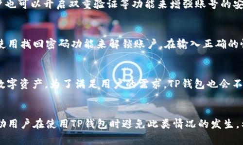   如何解决TP钱包登录数据异常问题 / 
 guanjianci TP钱包, 登录异常, 数据异常, 加密货币 /guanjianci 

引言
随着加密货币的普及，越来越多的人开始使用各种数字钱包来管理自己的资产。TP钱包作为一种流行的加密货币钱包选择，因其简洁易用的界面和强大的功能而受到众多用户的青睐。然而，在使用过程中，用户偶尔会遇到一些技术问题，其中最常见的就是登录数据异常。这篇文章将深入探讨TP钱包登录数据异常的原因、解决方案，以及如何防止此类问题的再次发生。

TP钱包的基本介绍
TP钱包是一款支持多种加密货币的数字钱包，不仅能够安全存储用户的数字资产，还提供了便捷的交易功能。用户可以使用TP钱包轻松进行加密货币的收发和交易。此外，TP钱包还支持去中心化金融（DeFi）、非同质化代币（NFT）等多种功能，满足了数字资产管理的多样化需求。

登录数据异常的常见原因
登录数据异常通常指的是用户在尝试登录TP钱包时，系统返回错误信息或无法登录。造成这种问题的原因有很多，以下是一些常见的因素：
ul
    listrong网络问题：/strong不稳定的网络连接可能导致登录数据无法正确传输。/li
    listrong应用版本过旧：/strong使用的TP钱包版本过旧，可能没有更新到最新的安全协议和特性。/li
    listrong账号信息输入错误：/strong用户在输入账号或密码时产生错误，导致登录失败。/li
    listrong服务器故障：/strongTP钱包的服务器可能暂时出现故障，无法处理用户的登录请求。/li
    listrong安全设置问题：/strong钱包的安全设置如双重验证可能未通过，阻止用户登录。/li
/ul

如何解决TP钱包登录数据异常问题
解决TP钱包登录数据异常的问题可以从以下几个方面入手：

h4检查网络连接/h4
首先，确保您的设备连接到稳定的互联网。可以尝试重启路由器或切换到其他网络（如手机热点）。登录时，网络信号强度和稳定性直接影响到数据的传输效果，所以这一点十分重要。

h4更新TP钱包版本/h4
定期更新应用程序至最新版本是一个良好的习惯。通过应用商店检查是否有TP钱包的更新，如果有，及时下载安装新版本，以确保您可以使用最新的功能和安全补丁。

h4确认账号信息/h4
确保在登录时输入的账号和密码没有错误。仔细核对每个字符，特别是字母的大小写以及输入法是否正确切换。如果您忘记了密码，可以根据TP钱包的提示进行重置。

h4查看服务器状态/h4
访问TP钱包的官方网站或社交媒体平台，查看是否有公告或信息表明服务器出现了故障或正在维护。如果是这样，您只需要稍等一段时间后再尝试登录即可。

h4检查安全设置/h4
如果您的TP钱包设置了双重身份验证等安全措施，请确保您按要求完成了所有步骤。某些情况下，未通过安全验证也会导致登录失败。

如何预防TP钱包的登录数据异常问题
为了减少将来可能出现的登录数据异常问题，用户可以采取以下预防措施：

h4定期更改密码/h4
为保证账号安全，建议定期更改TP钱包的登录密码。使用足够复杂的密码，并且避免与其他网站或应用共享同一密码。

h4维护良好网络环境/h4
使用TP钱包时，尽量在稳定和安全的网络环境下使用，比如选择可信的Wi-Fi网络或使用VPN进行加密连接。

h4及时更新应用/h4
及时检查并更新TP钱包的版本，保持在最新状态，以享受最新的功能和最佳的性能。

h4开启安全通知/h4
开启TP钱包的安全通知功能，确保在账户发生异常活动时及时收到警报，以便及时采取措施。

h4备份恢复信息/h4
确保定期备份您的钱包恢复助记词或密钥，以防止在帐户被锁定时无法重新获得访问权限。

常见问题解答

h41. TP钱包的登录信息丢失怎么办？/h4
如果您忘记了TP钱包的登录信息，首先要尝试通过手机号码或电子邮件进行密码重置。如果您无法重置密码，还可以查看您是否保存了助记词或密钥。通过这些信息，您可以尝试恢复账户。如果以上步骤都无法帮助您恢复账户，建议及时联系TP钱包的客服，提供必要的信息以寻求帮助。

h42. 为什么TP钱包在某些区域不能使用？/h4
TP钱包在某些地区可能由于当地法律法规的限制而无法使用。不同国家和地区对加密货币的监管政策不同，有些地区可能禁止加密货币交易、持有或使用。如果您在这些区域中使用TP钱包，可能会遇到登录和使用的困难。

h43. TP钱包的安全性如何？/h4
TP钱包致力于提供高水平的安全保障，采用行业标准的加密技术来保护用户的数据和资产。此外，TP钱包还支持硬件钱包的连接，提供额外的安全层级。同时，用户也可以开启双重验证等功能来增强账号的安全防护。然而，用户自身也应加强对账户的管理，采用复杂的密码、定期更改密码等方式提升安全性。

h44. 如何恢复被锁定的TP钱包账户？/h4
如果您的TP钱包账户被锁定，首先要确认是由于哪种原因导致的锁定。通常情况下，账户被锁定是因为多次输入错误的密码或违反了某些安全规则。您可以尝试使用找回密码功能来解锁账户。在输入正确的恢复信息后，通常能够恢复账户。如果仍然无法解锁，建议及时联系TP钱包客服以获取帮助。

h45. TP钱包支持哪些加密货币？/h4
TP钱包支持多种主流的加密货币，包括比特币（BTC）、以太坊（ETH）、瑞波币（XRP）等，以及一些较新的加密资产。用户可以通过TP钱包进行交易、转换和管理这些数字资产。为了满足用户的需求，TP钱包也会不定期地新增对其他加密货币的支持，确保用户拥有更多选择。

总结
登录数据异常是TP钱包用户常遇到的问题，但大多数情况下是可以通过简单的检查和操作解决的。了解常见的问题及其解决办法，并采取一些预防措施，可以帮助用户在使用TP钱包时避免此类情况的发生。希望本文对您解决TP钱包登录数据异常问题提供了帮助，并祝您在加密货币投资之旅中顺利与愉快。