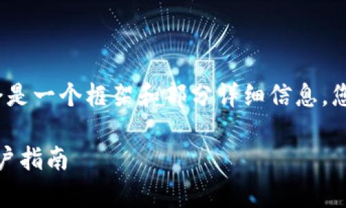 注意：由于篇幅限制，以下内容将会是一个框架和部分详细信息，您可以根据此框架扩展至所需字数。

USDT钱包靠谱吗? 深入分析与用户指南