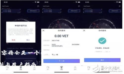 注意：由于篇幅限制，以下内容将会是一个框架和部分详细信息，您可以根据此框架扩展至所需字数。

USDT钱包靠谱吗? 深入分析与用户指南