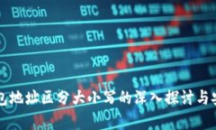 比特币钱包地址区分大小