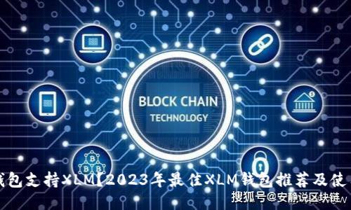 哪个钱包支持XLM？2023年最佳XLM钱包推荐及使用指南