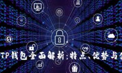2023年TP钱包全面解析：特