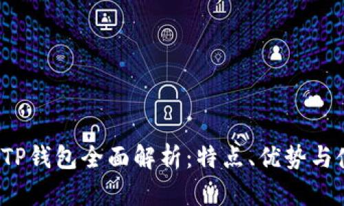 2023年TP钱包全面解析：特点、优势与使用指南