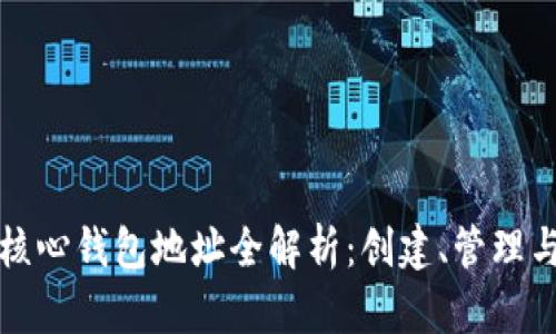 比特币核心钱包地址全解析：创建、管理与安全性