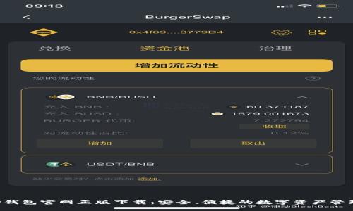 Topay钱包官网正版下载：安全、便捷的数字资产管理工具